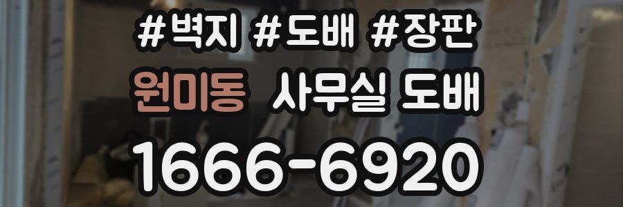 원미동 사무실 도배