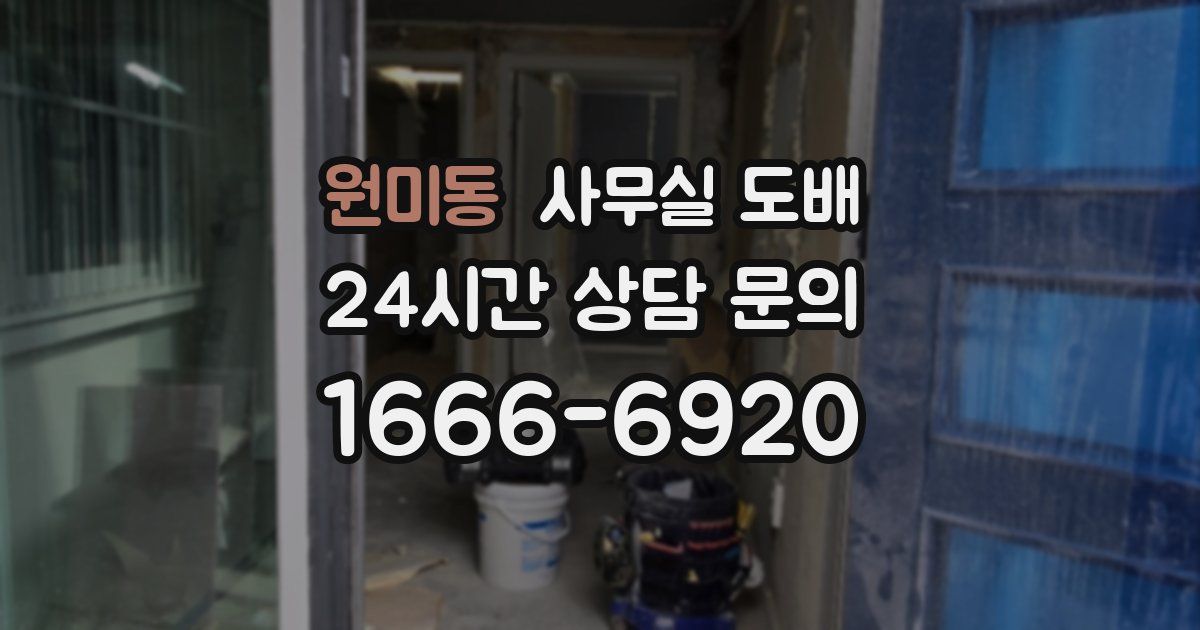 원미동 사무실 도배