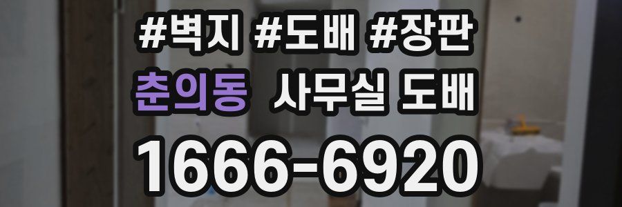 춘의동 사무실 도배