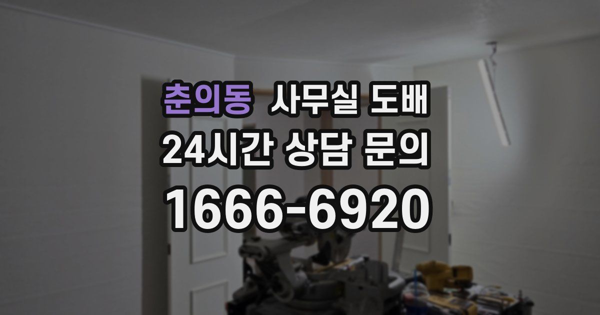 춘의동 사무실 도배