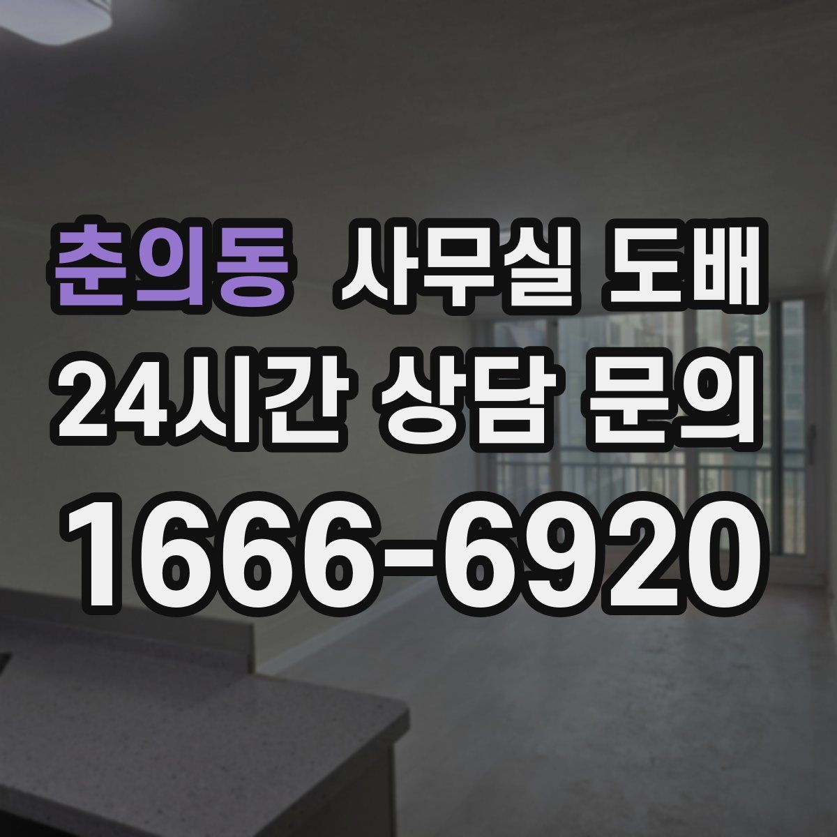 춘의동 사무실 도배
