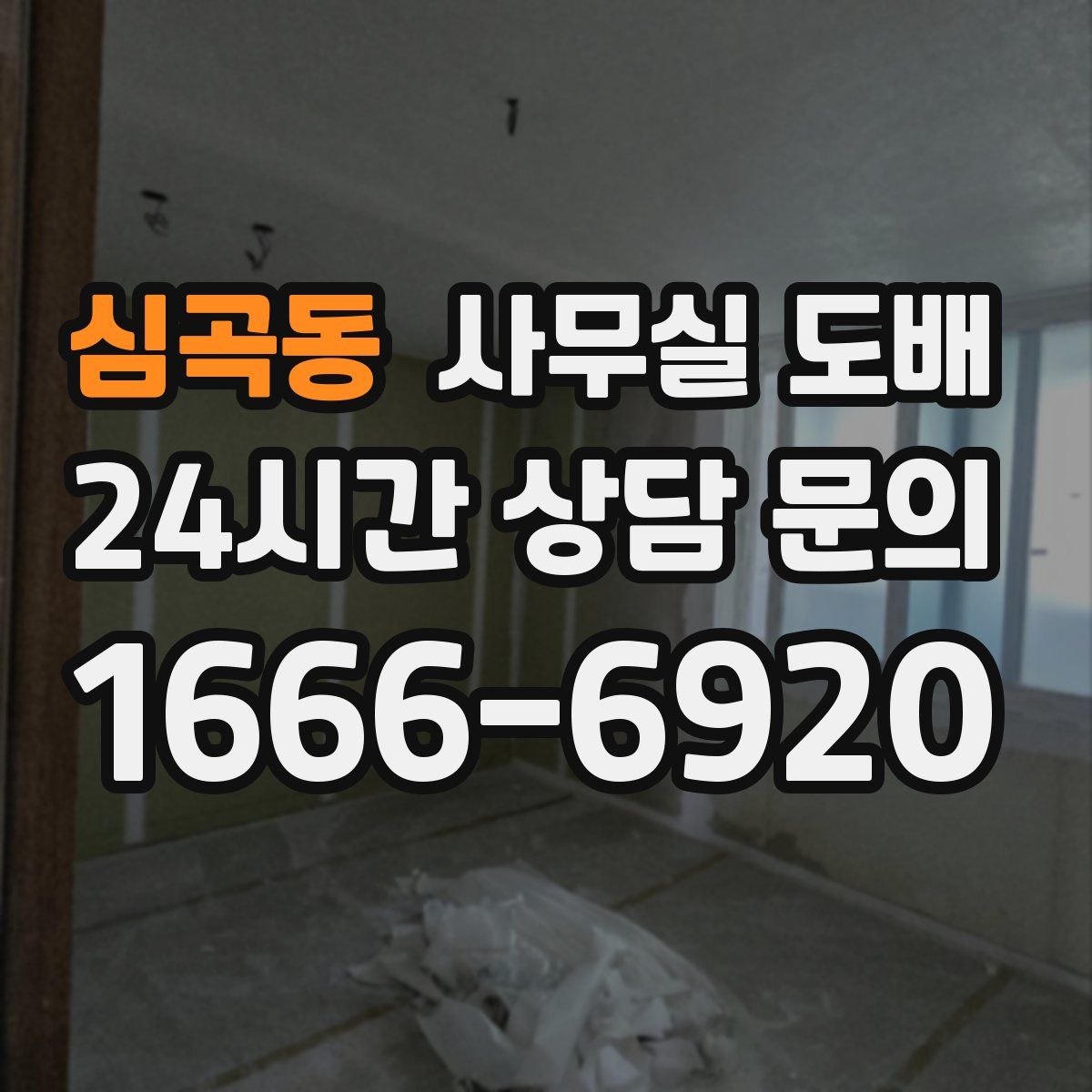 심곡동 사무실 도배