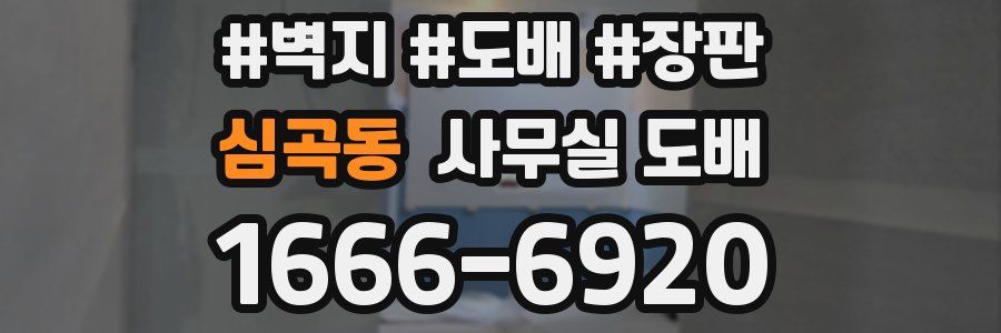 심곡동 사무실 도배