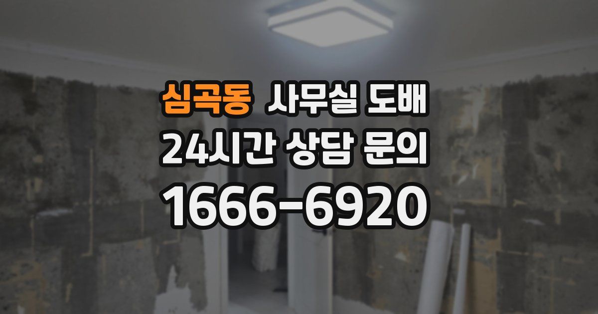 심곡동 사무실 도배