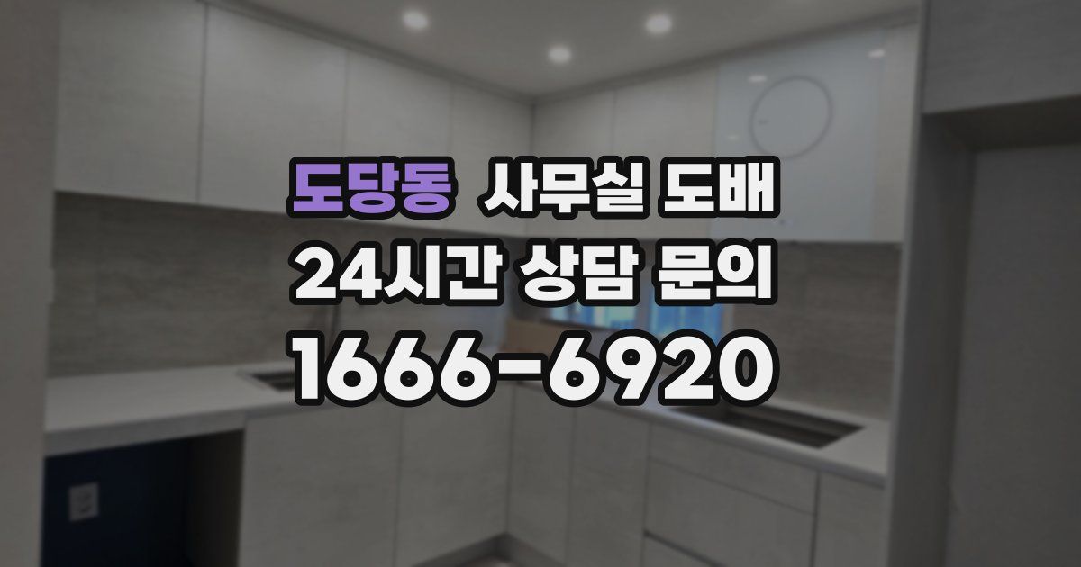 도당동 사무실 도배