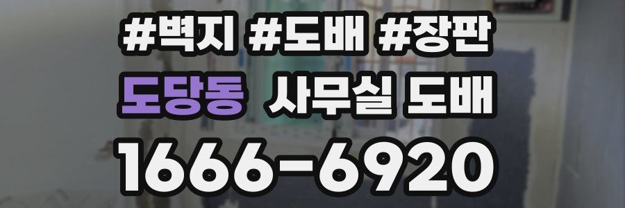 도당동 사무실 도배