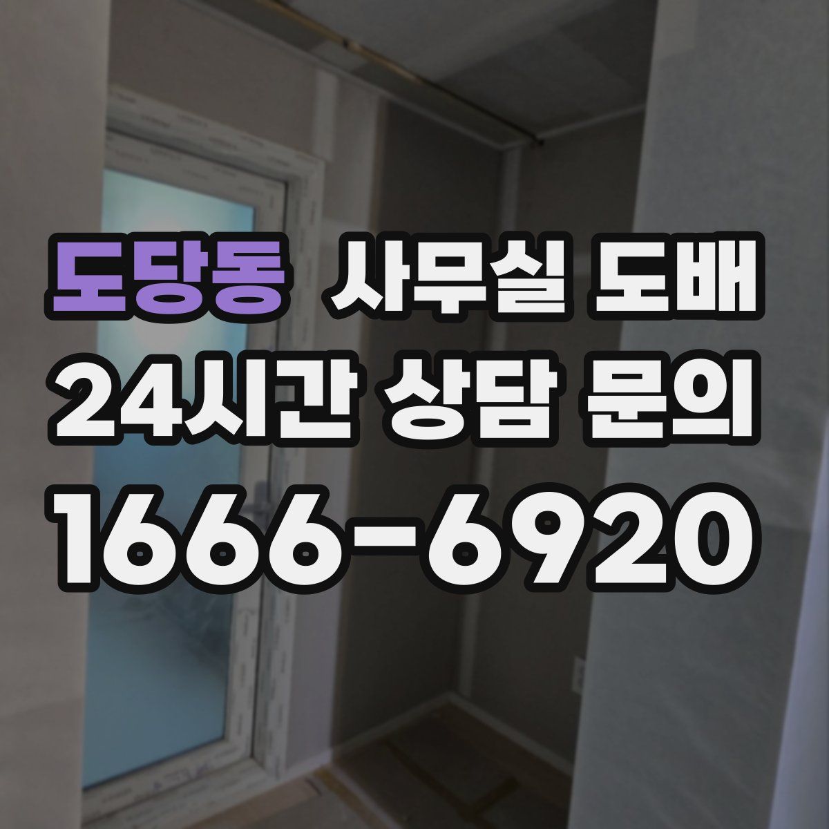 도당동 사무실 도배