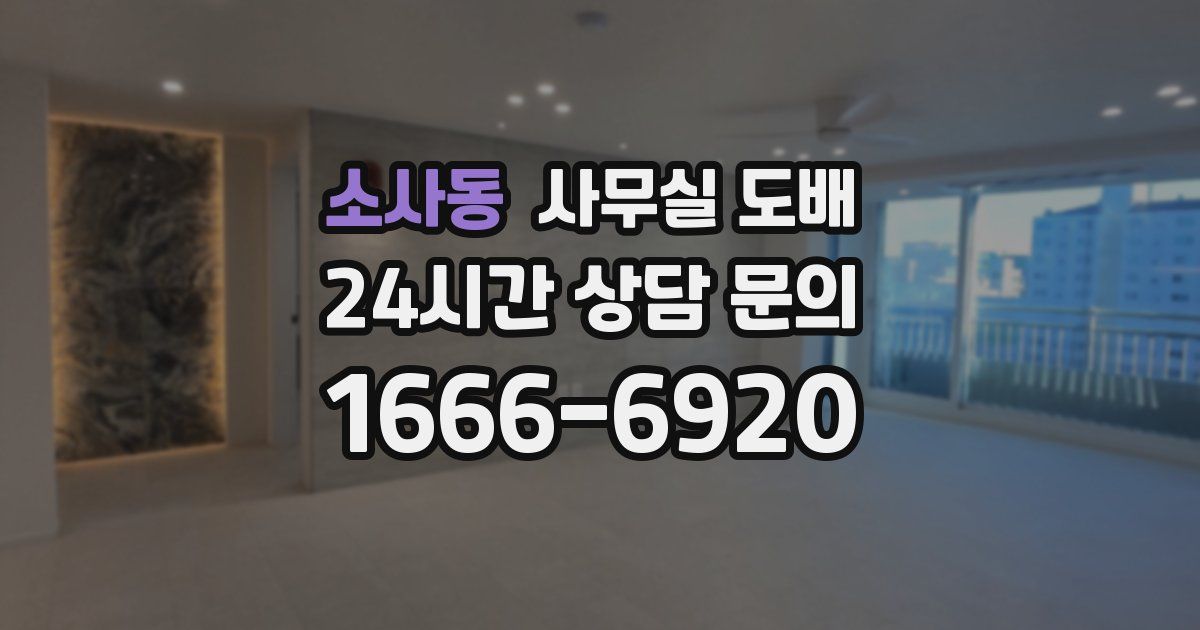 소사동 사무실 도배