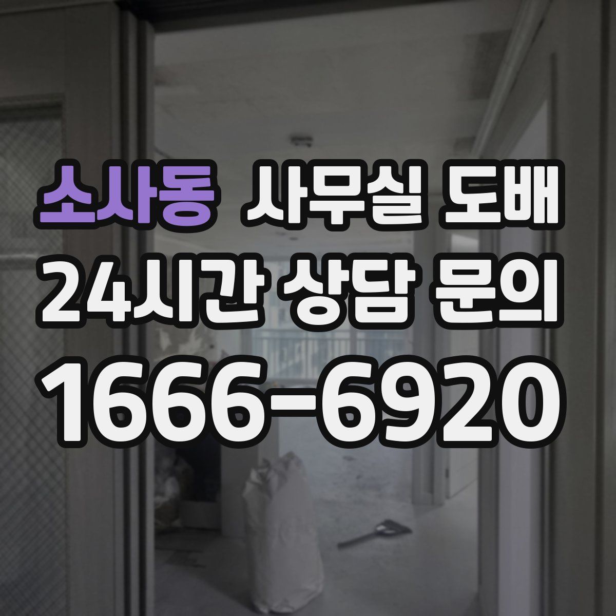 소사동 사무실 도배