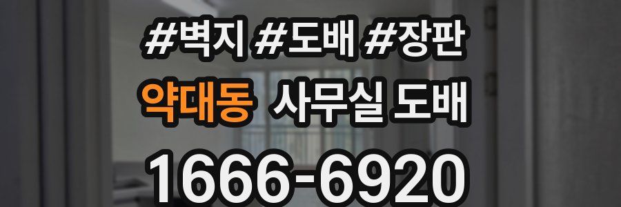 약대동 사무실 도배