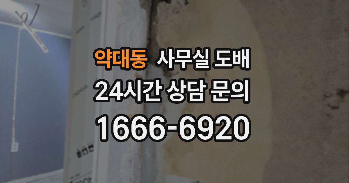 약대동 사무실 도배