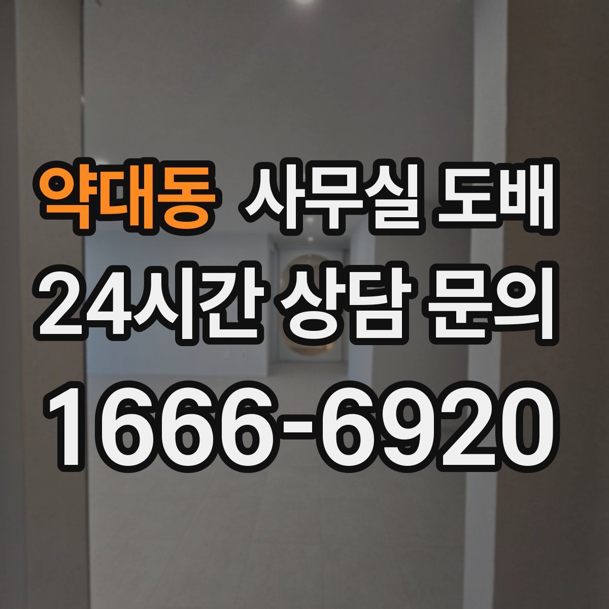 약대동 사무실 도배