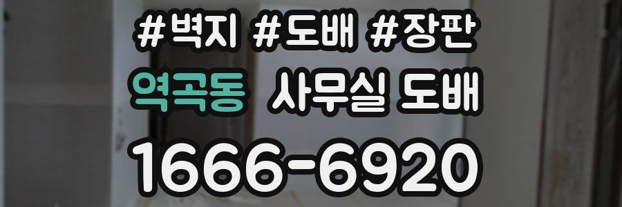역곡동 사무실 도배