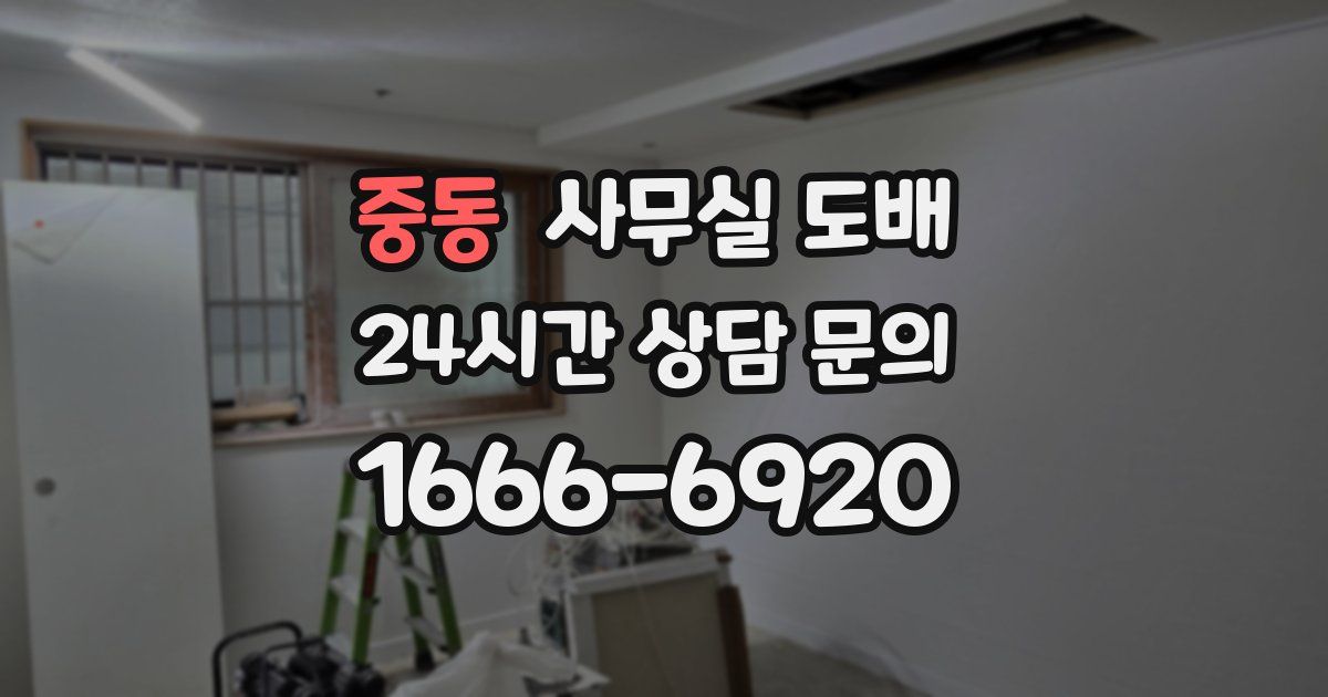 중동 사무실 도배