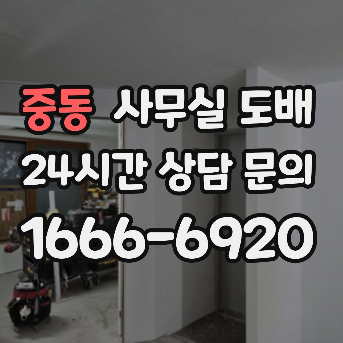 중동 사무실 도배