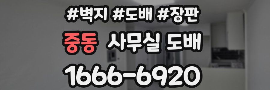 중동 사무실 도배