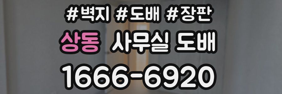 상동 사무실 도배