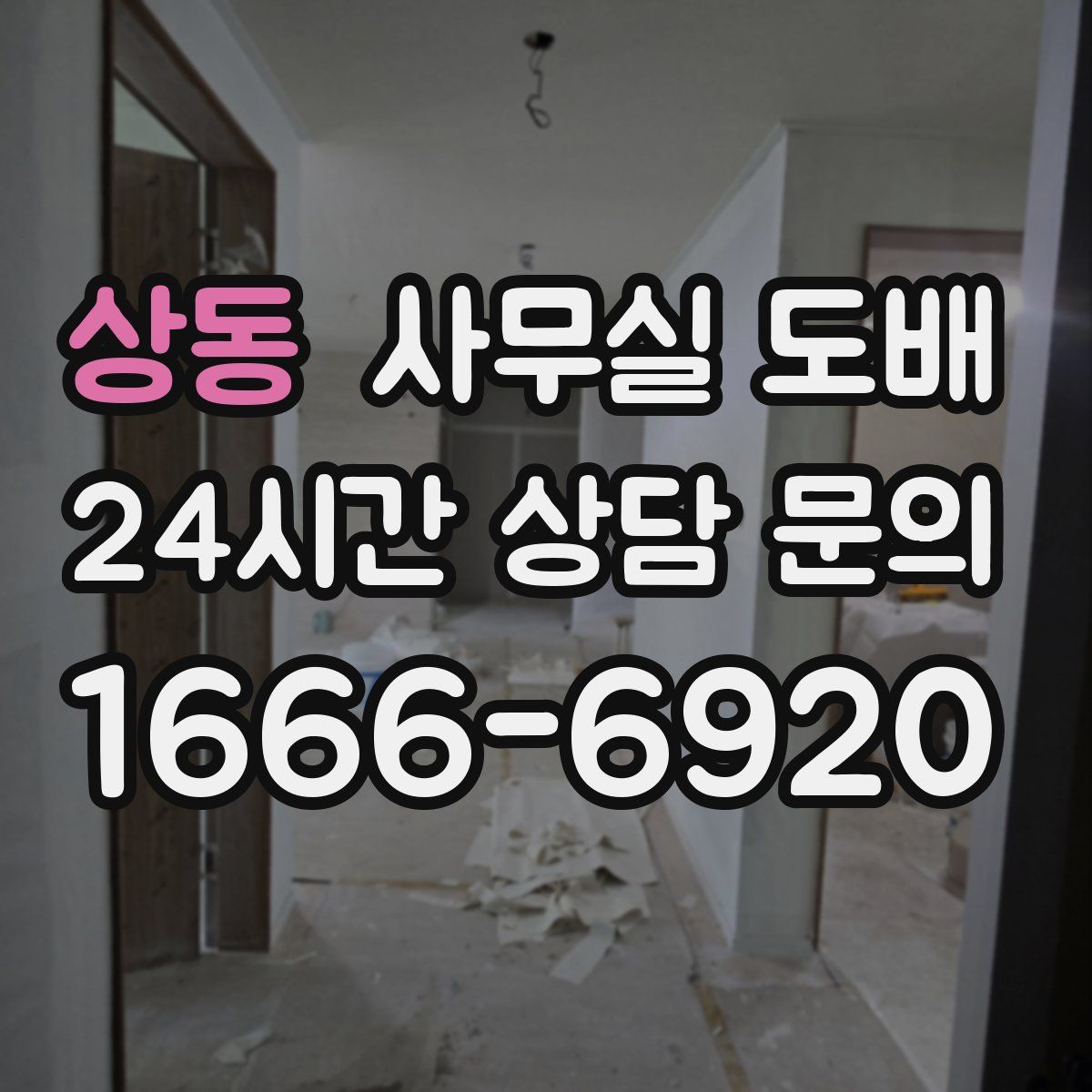 상동 사무실 도배