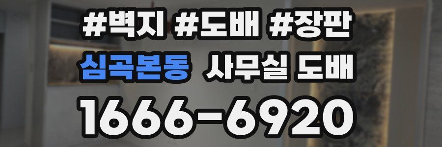 심곡본동 사무실 도배