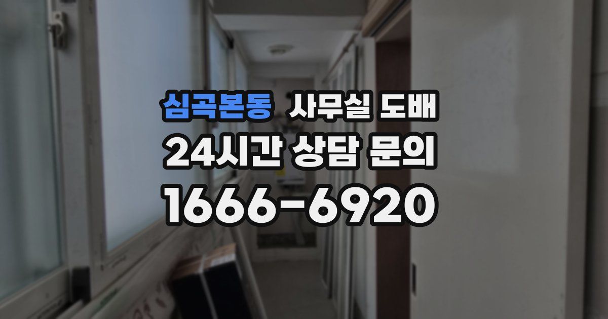 심곡본동 사무실 도배
