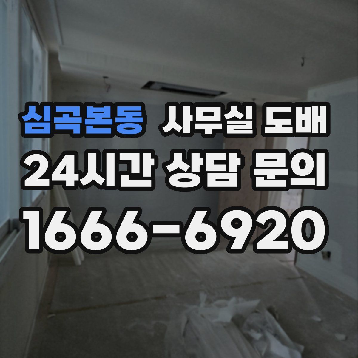 심곡본동 사무실 도배