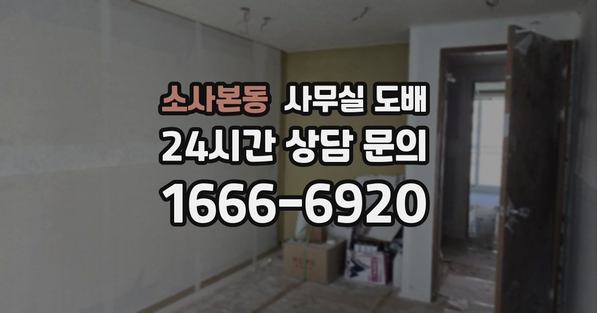 소사본동 사무실 도배