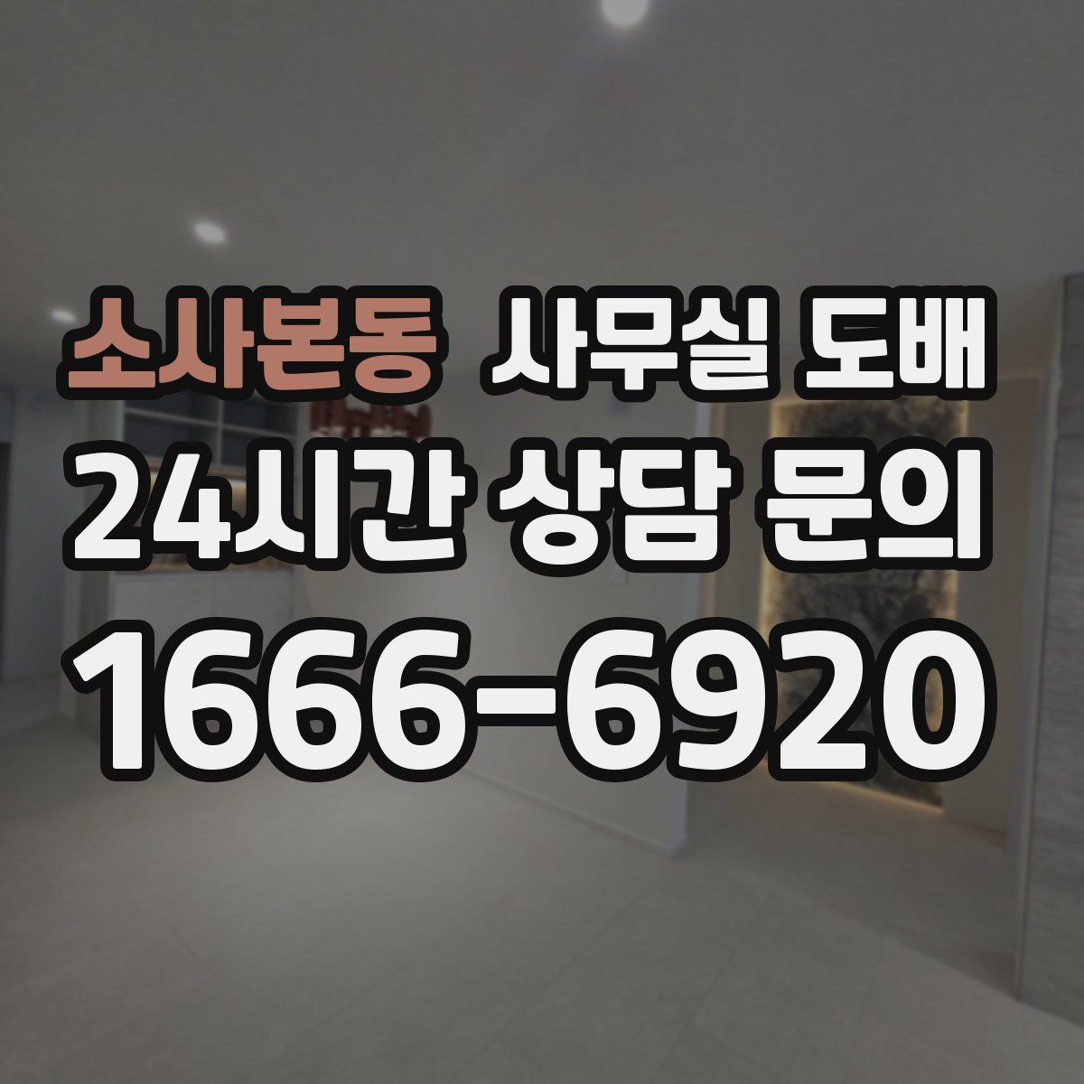 소사본동 사무실 도배