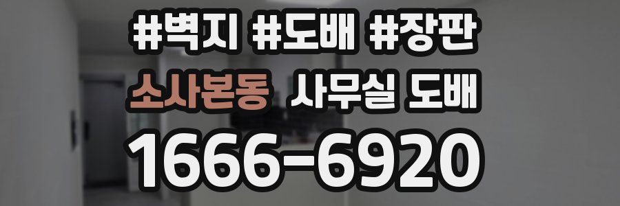 소사본동 사무실 도배