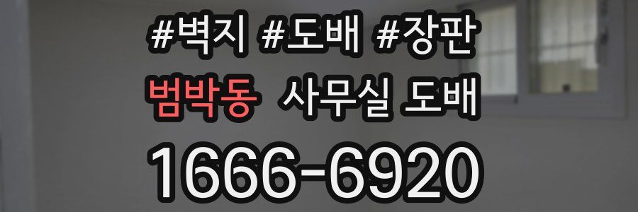 범박동 사무실 도배