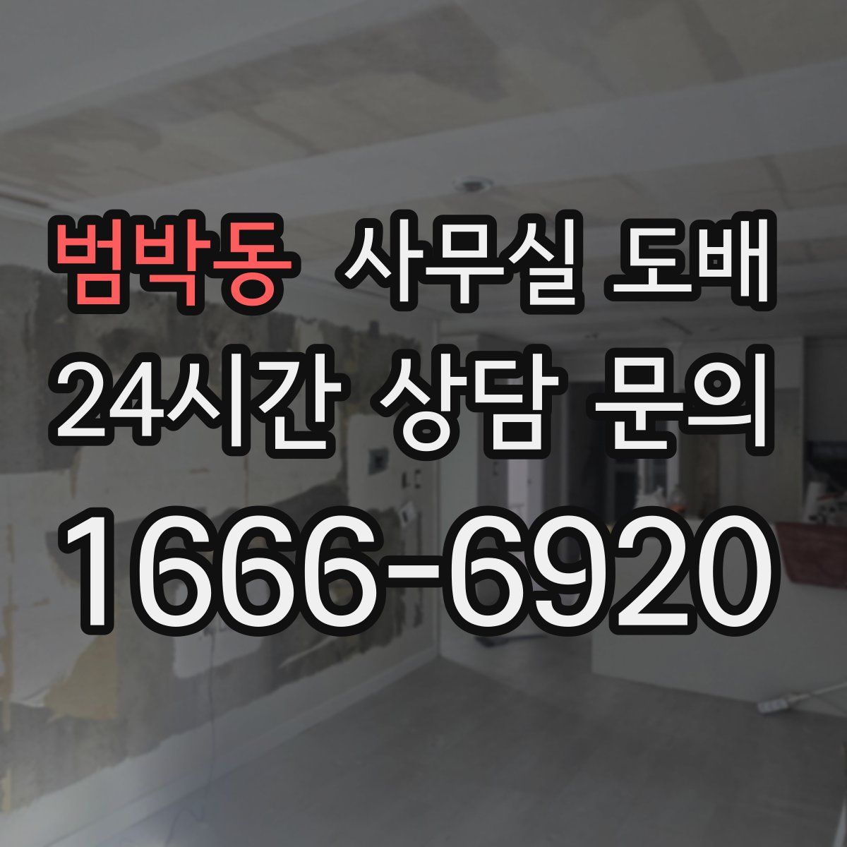 범박동 사무실 도배