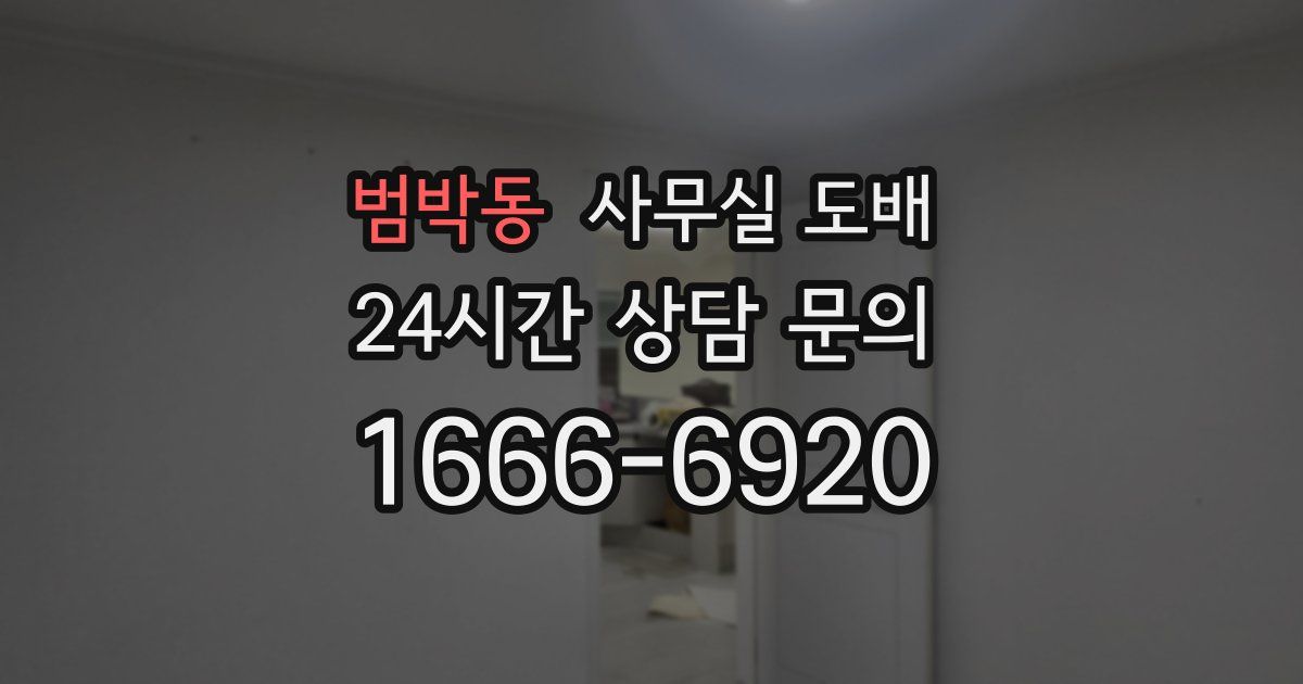 범박동 사무실 도배