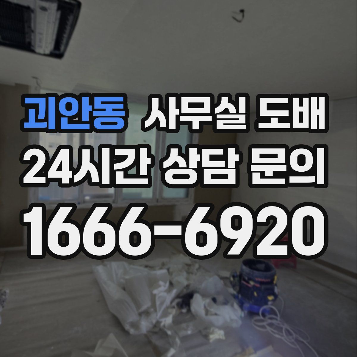 괴안동 사무실 도배