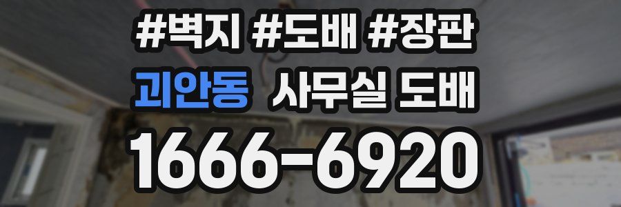 괴안동 사무실 도배