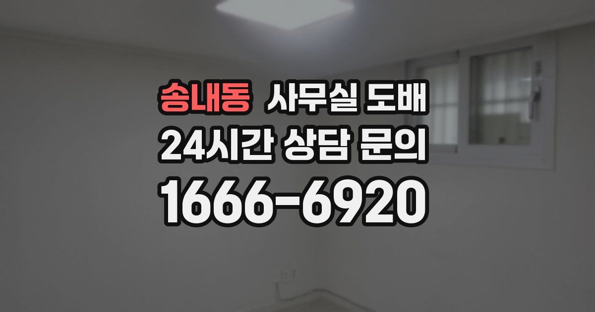 송내동 사무실 도배