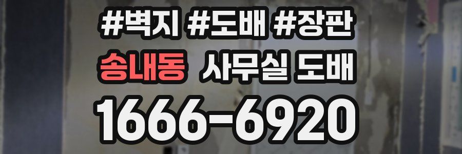 송내동 사무실 도배