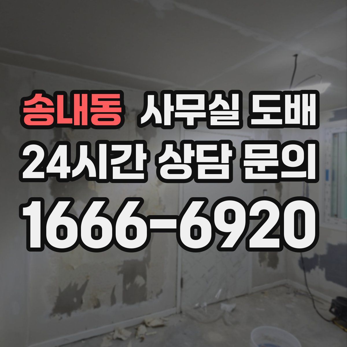 송내동 사무실 도배