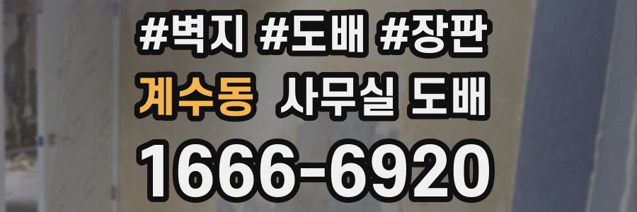 계수동 사무실 도배