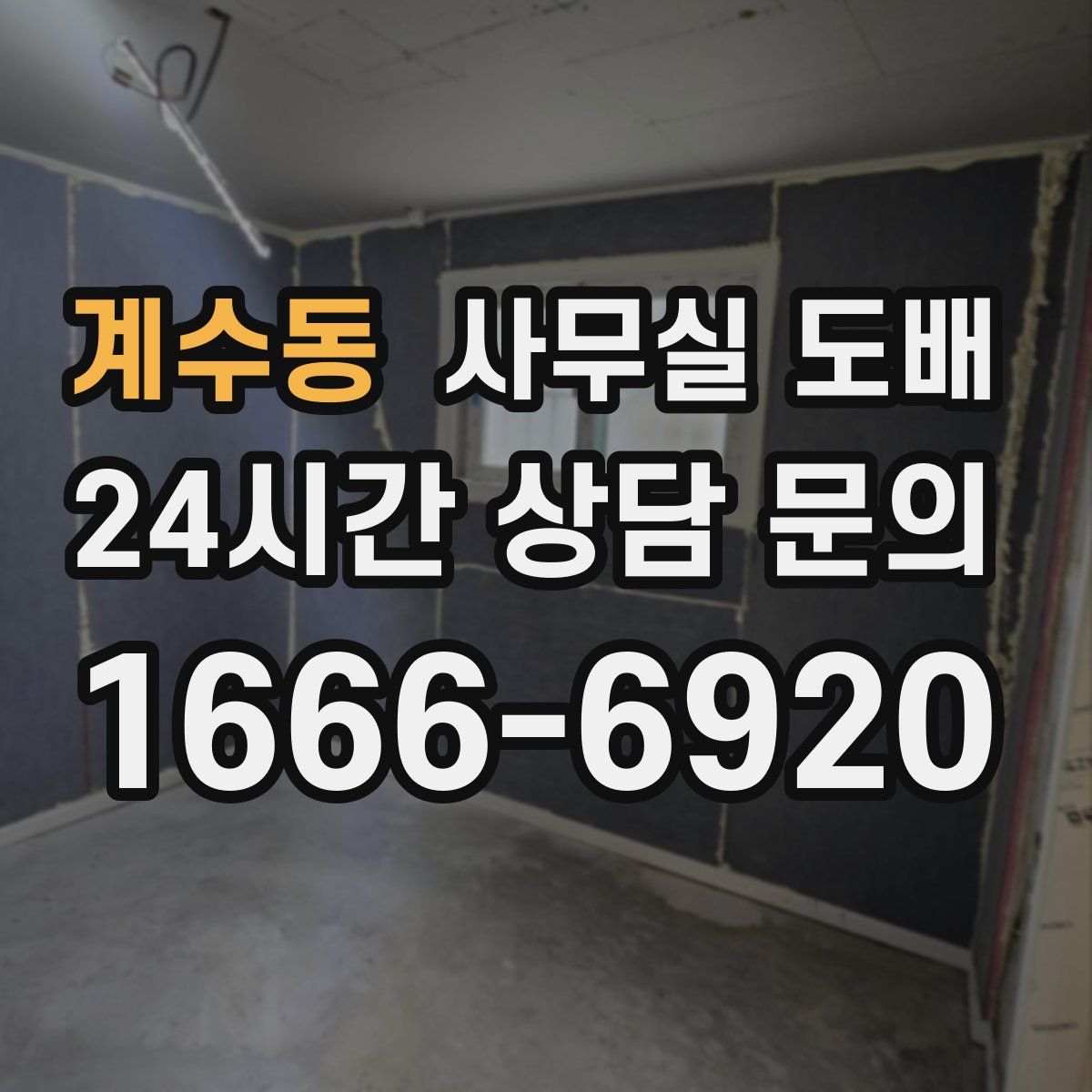 계수동 사무실 도배
