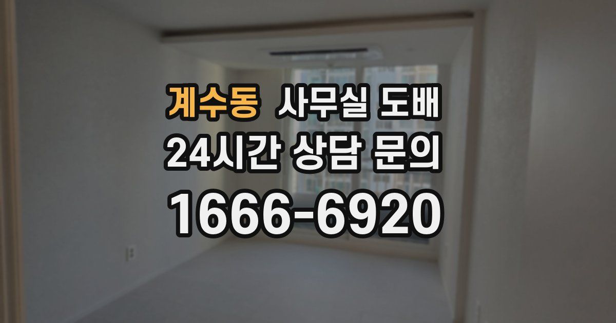 계수동 사무실 도배