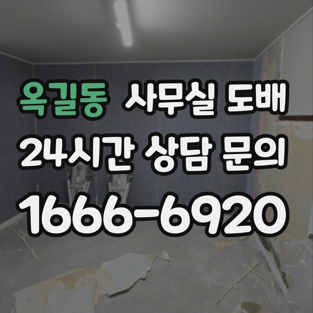 옥길동 사무실 도배