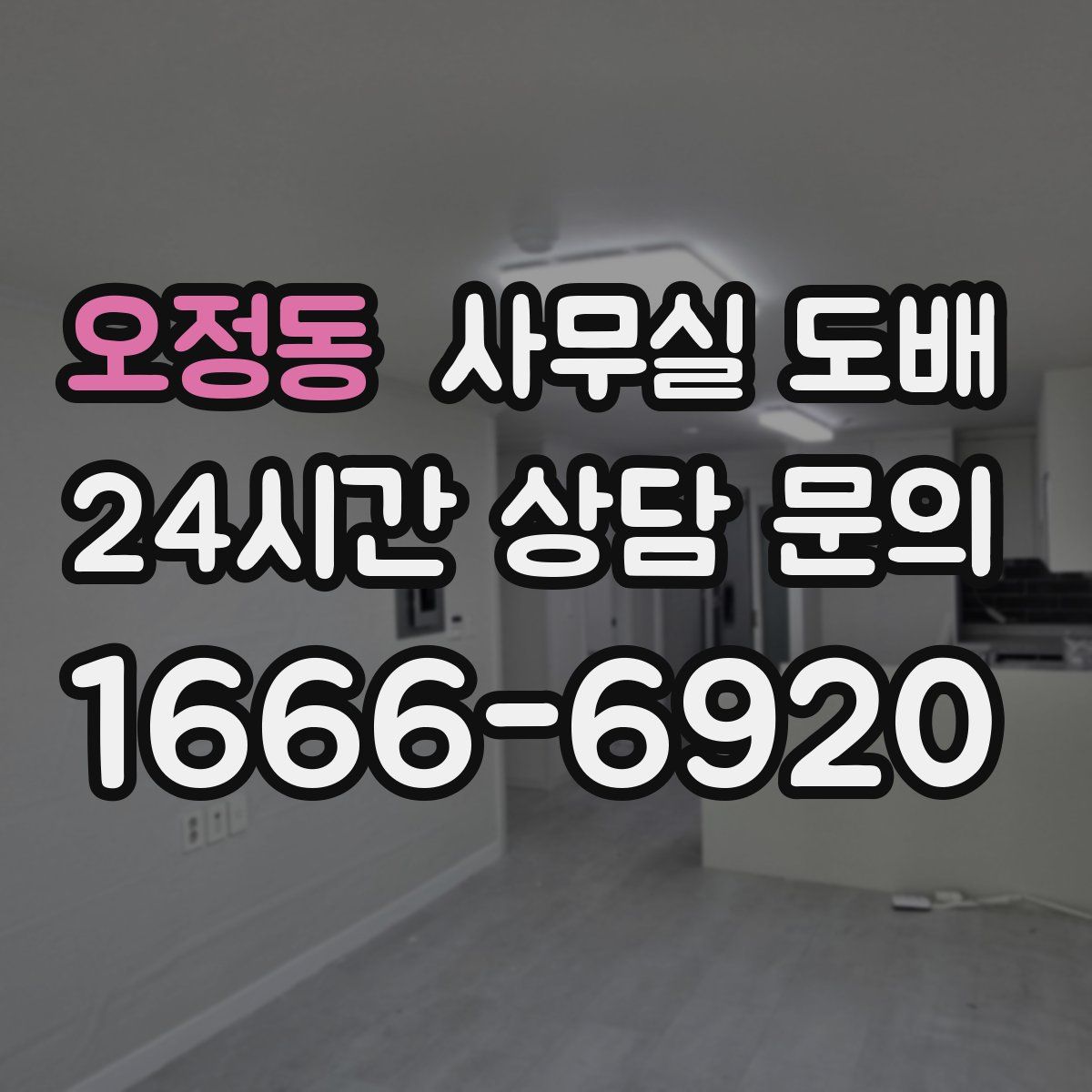 오정동 사무실 도배