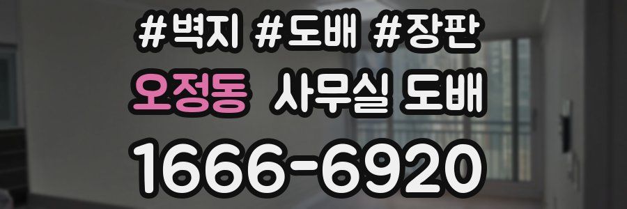 오정동 사무실 도배
