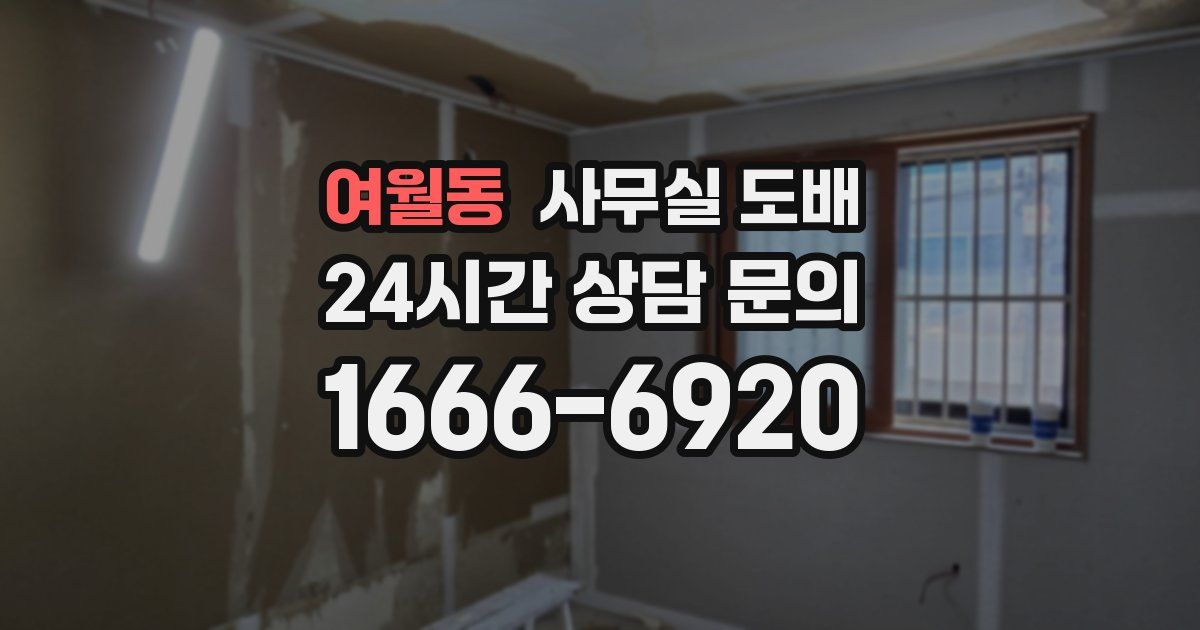 여월동 사무실 도배