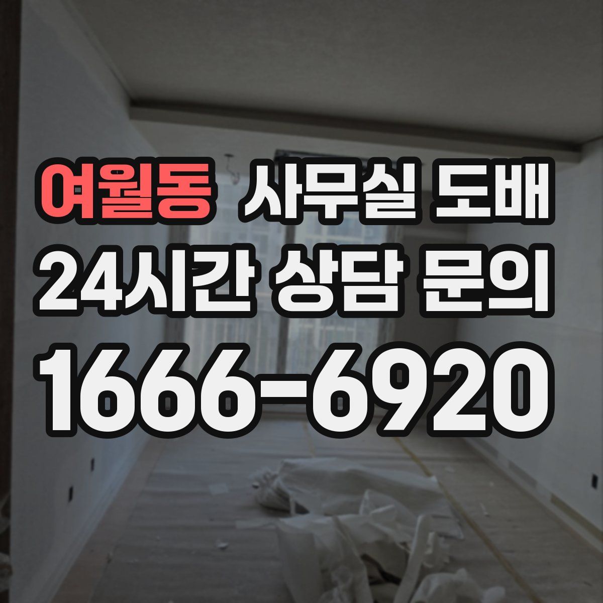 여월동 사무실 도배