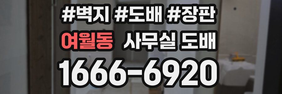 여월동 사무실 도배
