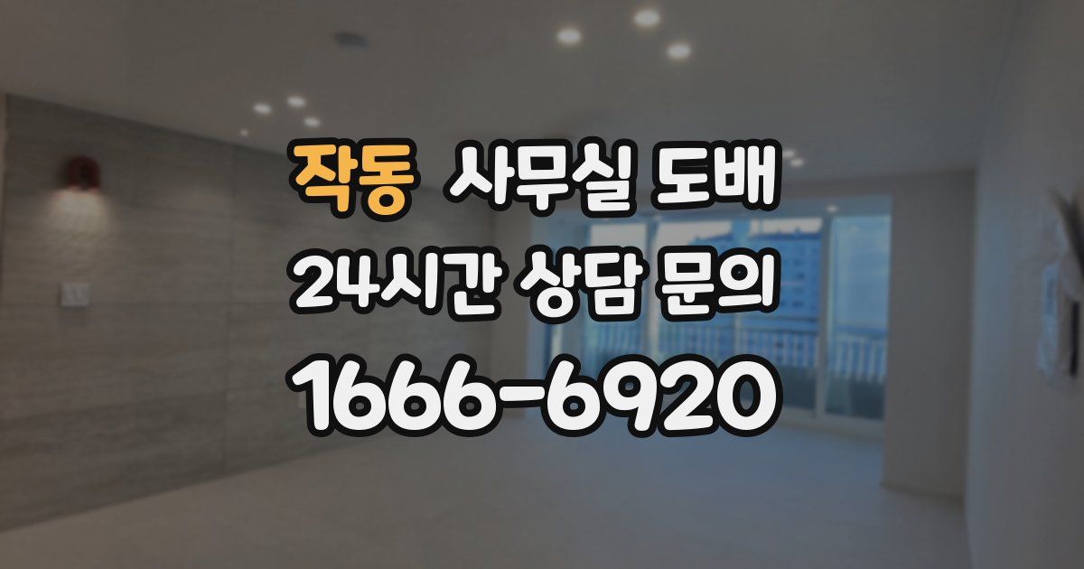 작동 사무실 도배