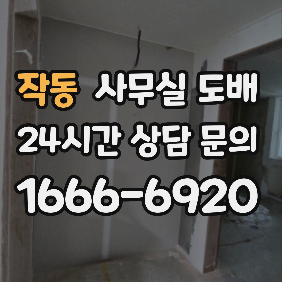 작동 사무실 도배