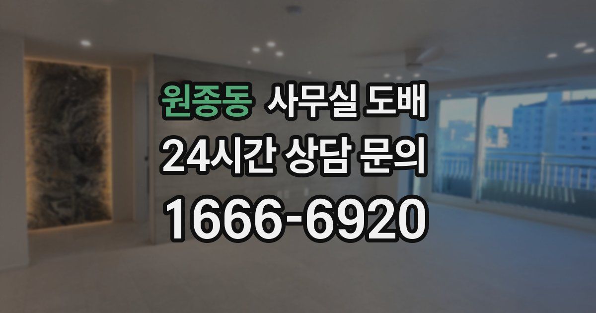 원종동 사무실 도배