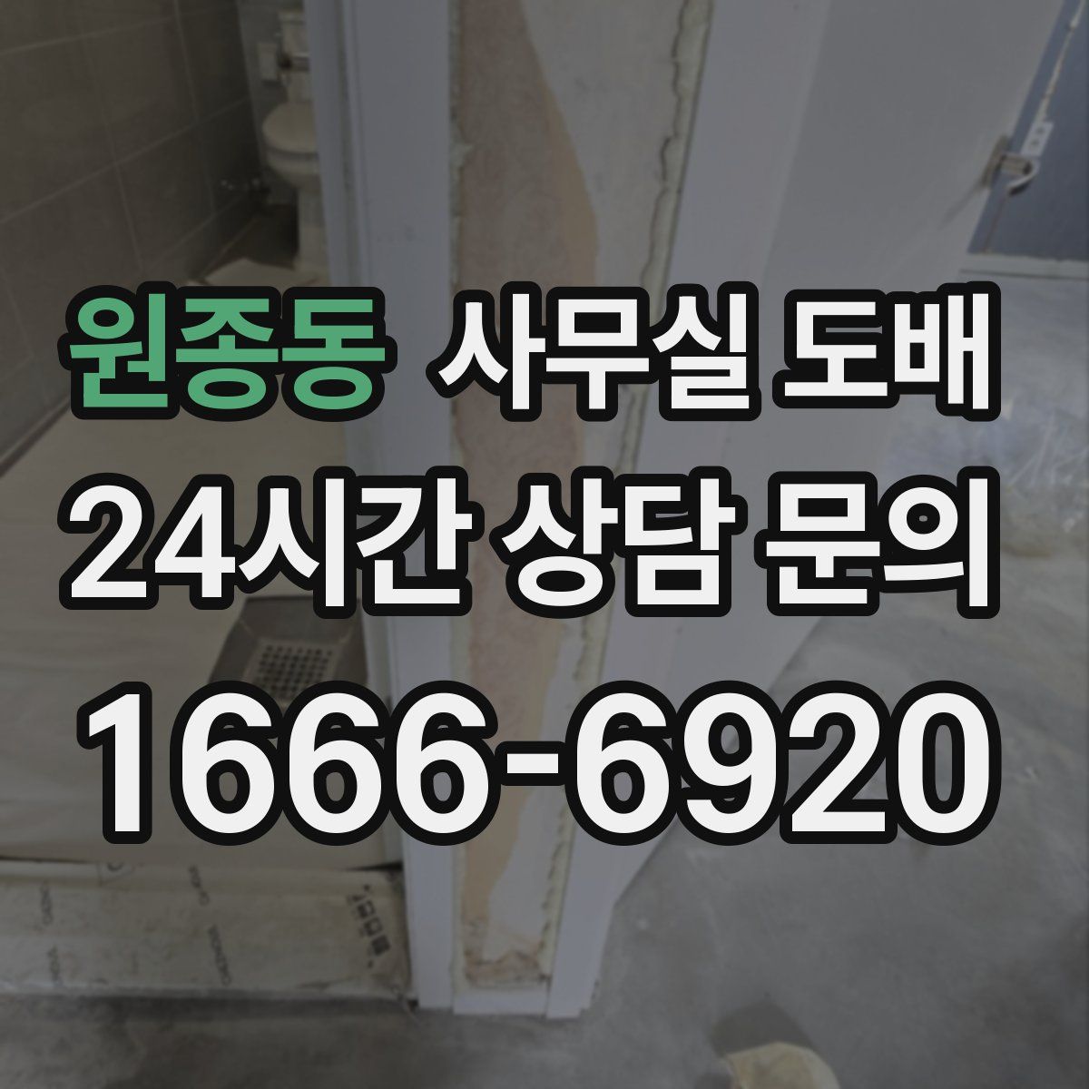 원종동 사무실 도배