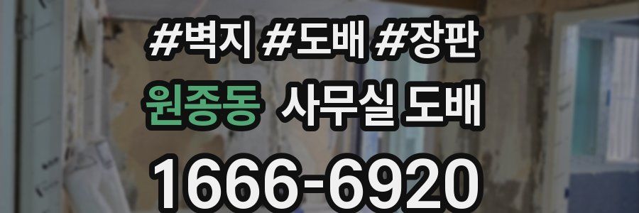원종동 사무실 도배